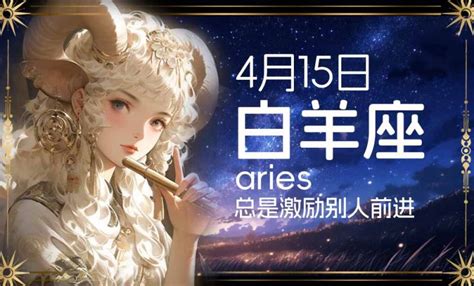 4月15日是什麼星座|4月15日出生是什么星座